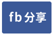 龍潭12米路丁工廠-face share