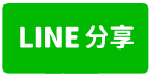龍潭12米路丁工廠-line share